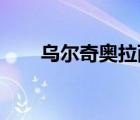 烏爾奇奧拉西法（烏爾奇奧拉 西法）