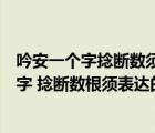 吟安一個(gè)字捻斷數(shù)須莖的內(nèi)涵表達(dá)一致的是什么（吟安一個(gè)字 捻斷數(shù)根須表達(dá)的內(nèi)涵一致）