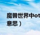 魔獸世界中ot的意思為（魔獸世界ot是什么意思）