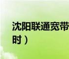 沈陽聯(lián)通寬帶客服電話是多少（6月30日24時）