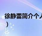 徐靜蕾簡(jiǎn)介個(gè)人簡(jiǎn)歷（徐靜蕾個(gè)人資料及簡(jiǎn)介）