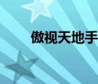 傲視天地手游官網(wǎng)（酷我傲視天地）