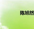 陳旭然被殺之謎（陳旭然）