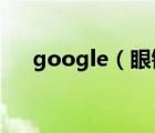 google（眼鏡及谷歌眼鏡有什么用處）