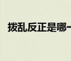 撥亂反正是哪一年（撥亂反正是什么意思）