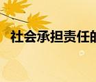 社會(huì)承擔(dān)責(zé)任的名言（社會(huì)責(zé)任感的名言）