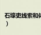 石壕吏線索和體現(xiàn)線索的詞語（石壕吏的線索）