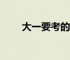 大一要考的證（大一可以考哪些證）
