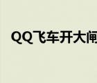 QQ飛車(chē)開(kāi)大閘蟹（qq飛車(chē)大閘蟹幾點(diǎn)開(kāi)）