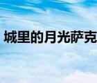 城里的月光薩克斯伴奏（城里的月光薩克斯）