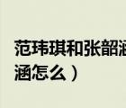 范瑋琪和張韶涵怎么在一起的（范瑋琪和張韶涵怎么）
