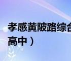 孝感黃陂路綜合高中怎么樣（孝感黃陂路綜合高中）