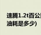 速騰1.2t百公里油耗怎么調(diào)(速騰1.2t百公里油耗是多少)