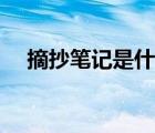 摘抄筆記是什么樣的（摘抄筆記是什么）