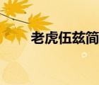 老虎伍茲簡介圖片（老虎伍茲簡介）