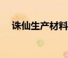 誅仙生產(chǎn)材料怎么獲得（誅仙生產(chǎn)材料）