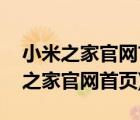 小米之家官網(wǎng)首頁app（小米之家官網(wǎng)(小米之家官網(wǎng)首頁)）