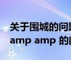 關(guān)于圍城的問題（關(guān)于優(yōu)先級和 amp amp  amp amp 的問題）