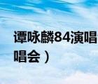 譚詠麟84演唱會三洋版cb價格（譚詠麟84演唱會）