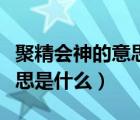 聚精會(huì)神的意思是什么意思精（聚精會(huì)神的意思是什么）