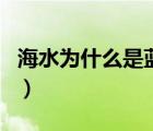 海水為什么是藍(lán)的結(jié)構(gòu)圖（海水為什么是藍(lán)的）