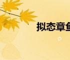 擬態(tài)章魚(yú)的天敵（擬態(tài)章魚(yú)）