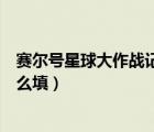 賽爾號星球大作戰(zhàn)記憶水晶在哪（賽爾號記憶水晶球內(nèi)容怎么填）