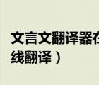 文言文翻譯器在線翻譯有道（文言文翻譯器在線翻譯）