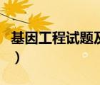基因工程試題及答案全集文庫(kù)（基因工程試題）