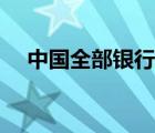 中國全部銀行名稱大全（交通銀行全稱）
