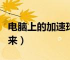 電腦上的加速球怎么弄出來（加速球怎么弄出來）