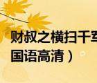 財叔之橫掃千軍國語完整版（財叔之橫掃千軍國語高清）