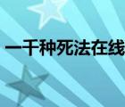 一千種死法在線高清（一千種死法全集高清）