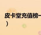 皮卡堂充值榜一般要多少錢(qián)（皮卡堂充值中心）