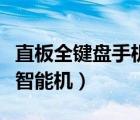 直板全鍵盤手機(jī)排名（手機(jī)直板鍵盤那種最好智能機(jī)）