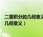 二重積分的幾何意義是曲頂柱體體積的代數(shù)和（二重積分的幾何意義）