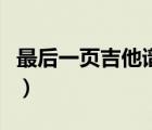 最后一頁吉他譜簡單版教學(xué)（最后一頁吉他譜）