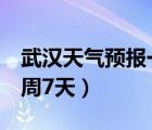 武漢天氣預(yù)報一周7天新聞（武漢天氣預(yù)報一周7天）