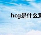 hcg是什么意思（入屠蘇是什么意思）