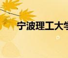 寧波理工大學(xué)修星屹（寧波理工大學(xué)）