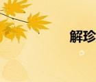 解珍解寶打虎（解珍）
