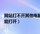 網(wǎng)站打不開其他電腦可以打開（有的網(wǎng)站打不開但別人電腦能打開）