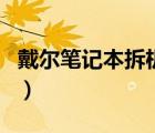 戴爾筆記本拆機圖解（戴爾筆記本電池拆解圖）