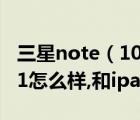三星note（10及1及平板電腦三星note及10.1怎么樣,和ipad比呢及-）