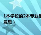 1本學校的2本專業(yè)是什么意思?。?本學校的2本專業(yè)是什么意思）