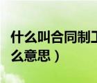 什么叫合同制工作人員（合同制工作人員是什么意思）