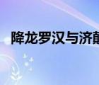 降龍羅漢與濟(jì)顛周星馳（降龍羅漢與濟(jì)顛）