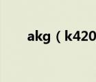 akg（k420及akg及k420及怎么樣）