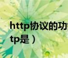 http協(xié)議的功能是什么（什么是http協(xié)議,http是）