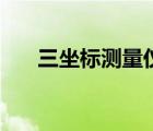 三坐標(biāo)測量儀品牌排名（三坐標(biāo)品牌）